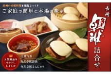 長崎 角煮 卓袱(しっぽく) 詰合せ 計1210g 角煮まんじゅう