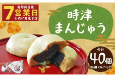 長崎県 時津まんじゅう 10個入り×4パック 計40個 こしあん 名物 銘菓