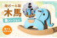 段ボール製 木馬（象バージョン）