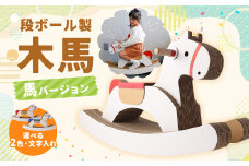 段ボール製 木馬（馬バージョン） 【文字あり 赤色】