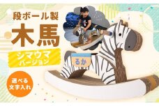 段ボール製 木馬（シマウマバージョン）【文字あり】
