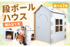 段ボールハウス （組み立て式）子ども用 【白色】