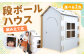 段ボールハウス （組み立て式）子ども用