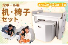 段ボール 机・椅子 セット 子ども用 【白色】
