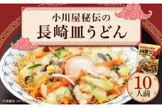 小川屋秘伝の長崎皿うどん（かた焼きそば） 10人前 特製スープ 旬のアレンジレシピ付き