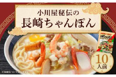 小川屋秘伝の長崎ちゃんぽん 10人前 とんこつベースの特製スープ 旬のアレンジレシピ付き