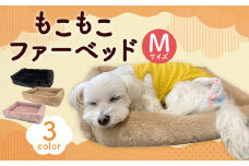 もこもこファーベッド 【キャメル】(M) ペット用品