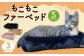 もこもこファーベッド (S) ペット用品