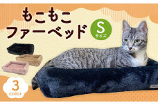 もこもこファーベッド 【キャメル】(S) ペット用品