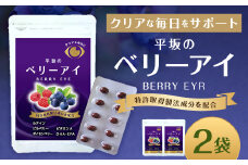 平坂のベリーアイ 20粒入 2個セット （20～40日分） サプリ