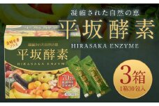 平坂酵素 30包入り 3個セット サプリ ゼリータイプ