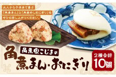 職人手作り 角煮まん・角煮めしおにぎり セット 角煮家こじまの秘伝のたれ使用