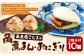 職人手作り 角煮まん・角煮めしおにぎり セット
