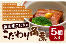 職人手作り 角煮家こじまのこだわり角煮 60g×5個 完全無添加 保存料 化学調味料 不使用