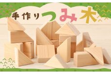 手作り つみ木 木箱セット（ヒノキ）1箱 (25ピース)  知育玩具