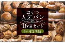 【6回定期便】konaの人気パン16個セット×6回お届け 合計96個