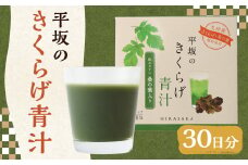 平坂の きくらげ 青汁 30日分 3g×30包×1箱 桑の葉