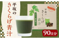 平坂の きくらげ 青汁 90日分 3g×30包×3箱 桑の葉
