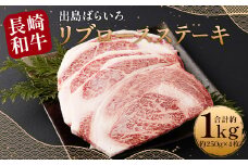 【最高品質和牛】長崎 和牛 A5等級 出島ばらいろ リブロース ステーキ 約1kg (約250g×4枚)