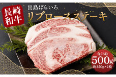 【最高品質和牛】長崎 和牛 A5等級 出島ばらいろ リブロース ステーキ  約500g (約250g×2枚)