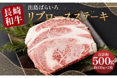【最高品質和牛】長崎 和牛 A5等級 出島ばらいろ リブロース ステーキ  約500g (約250g×2枚)