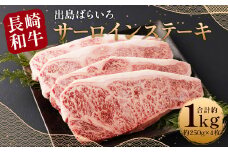 【最高品質和牛】長崎 和牛 A5等級 出島ばらいろ サーロイン ステーキ 約1kg (約250g×4枚)
