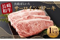 【最高品質和牛】長崎 和牛 A5等級 出島ばらいろ サーロイン ステーキ 約1kg (約200g×5枚)
