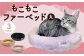 もこもこファーベッド ( 丸 ) 【 ペット用 】