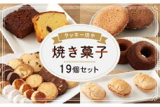 人気の焼き菓子 19個 セット お菓子 詰合せ 洋菓子 クッキー マドレーヌ ダックワーズ ドーナツ パウンドケーキ