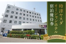 時津ヤスダオーシャンホテル 宿泊優待券 (3万円分)  旅行 トラベル