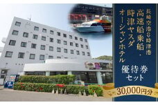 長崎空港⇔時津港 高速船 乗船優待券 及び 時津ヤスダオーシャンホテル優待券 (3万円分)  船旅 海上 旅行 トラベル