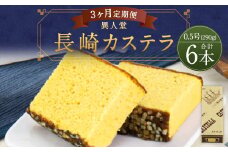 【3ヶ月定期便】 長崎カステラ 0.5号 (290g) 2本入り 異人堂