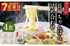 みろくや 長崎ちゃんぽん 4食分 詰合せ ちゃんぽん 麺