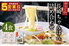 みろくや 長崎ちゃんぽん 4食分 詰合せ ちゃんぽん 麺