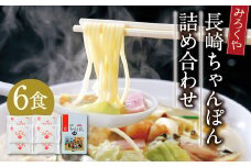 みろくや 長崎ちゃんぽん 6食分 詰合せ ちゃんぽん 麺