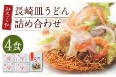 みろくや 長崎 皿うどん (揚麺) 4食分 詰合せ 麺 スープ付き