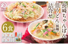 みろくや 長崎 ちゃんぽん 皿うどん (揚麺) 計6食 (各3食) 詰合せ 麺 スープ付き