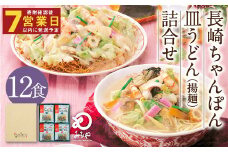 みろくや 長崎 ちゃんぽん 皿うどん (揚麺) 計12食(各6食) 詰合せ 麺 スープ付き