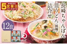 みろくや 長崎 ちゃんぽん 皿うどん (揚麺) 計12食(各6食) 詰合せ 麺 スープ付き