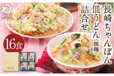 みろくや 長崎 ちゃんぽん 皿うどん (揚麺) 計16食(各8食) 詰合せ 麺 スープ付き