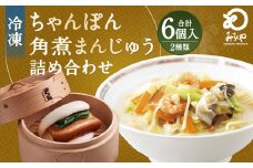 みろくや 具材付き 冷凍ちゃんぽん (3食)・角煮まんじゅう (3個) 詰合せ ちゃんぽん 角煮