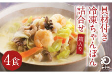 みろくや 具材付き 冷凍 ちゃんぽん 4食分 詰合せ 箱入り 麺 ギフト 贈り物