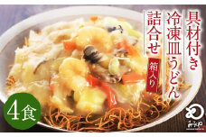 みろくや 具材付き 冷凍 皿うどん 4食分 詰合せ 箱入り ギフト 贈り物