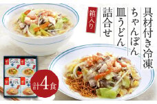 みろくや 具材付き 冷凍 ちゃんぽん・皿うどん 計4食 (各2食) 詰合せ 箱入り 麺 セット ギフト 贈り物