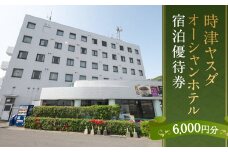 時津ヤスダオーシャンホテル 宿泊 優待券 (6千円分) 旅行 ご利用券 チケット 長崎県 時津町