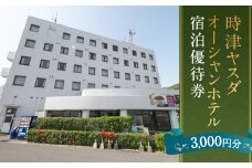 時津ヤスダオーシャンホテル 宿泊 優待券 (3千円分) 旅行 ご利用券 チケット 長崎県 時津町