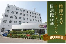 時津ヤスダオーシャンホテル 宿泊 優待券 (9千円分) 旅行 ご利用券 チケット 長崎県 時津町