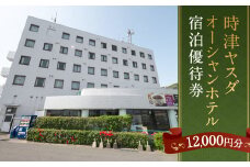 時津ヤスダオーシャンホテル 宿泊 優待券 (1万2千円分) 旅行 ご利用券 チケット 長崎県 時津町