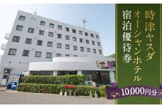 時津ヤスダオーシャンホテル 宿泊 優待券 (1万円分) 旅行 ご利用券 チケット 長崎県 時津町