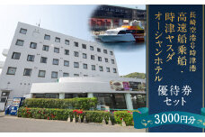 長崎空港⇔時津港 高速船 乗船優待券及び時津ヤスダオーシャンホテル 優待券 (3千円分) 旅行 ご利用券 チケット 長崎県 時津町